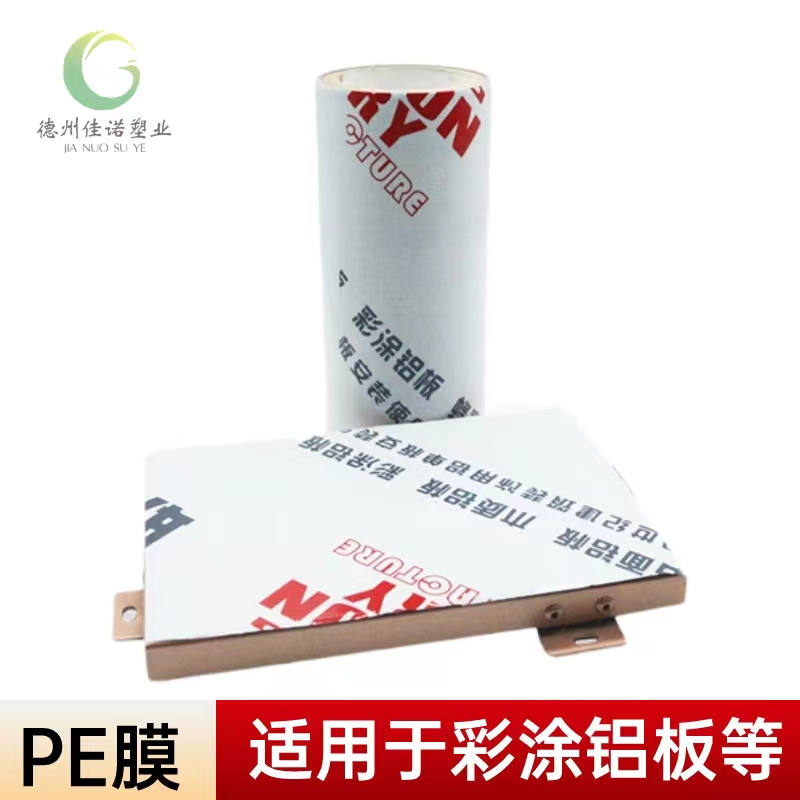 江西铝型材PE保护膜