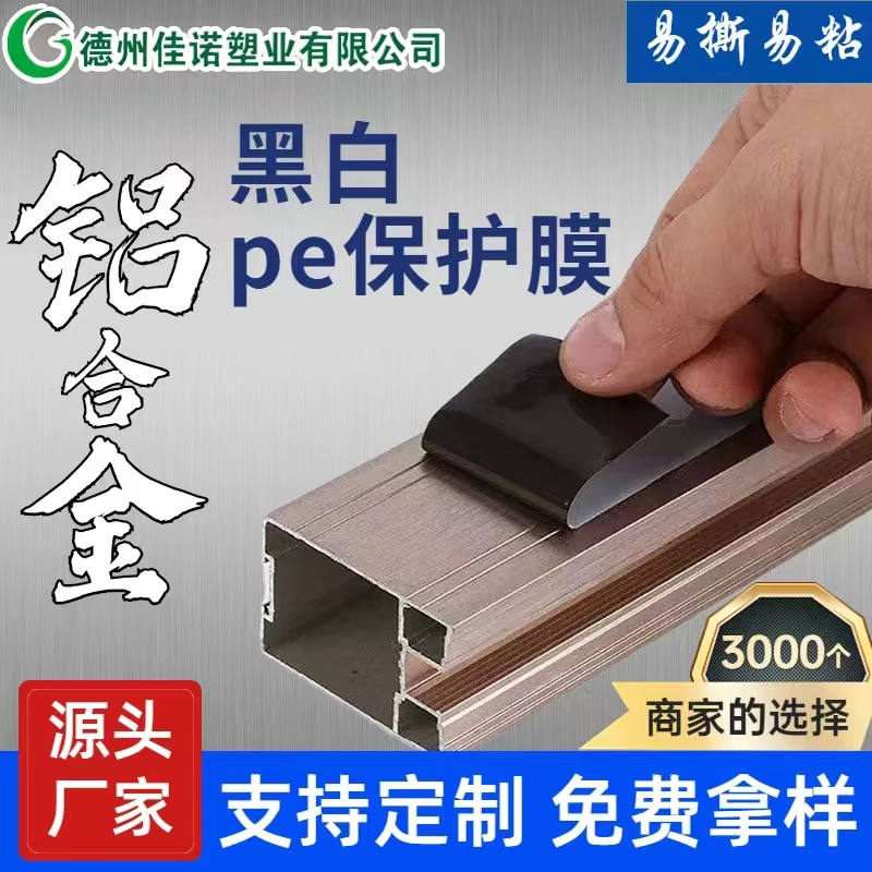 江西铝型材PE保护膜