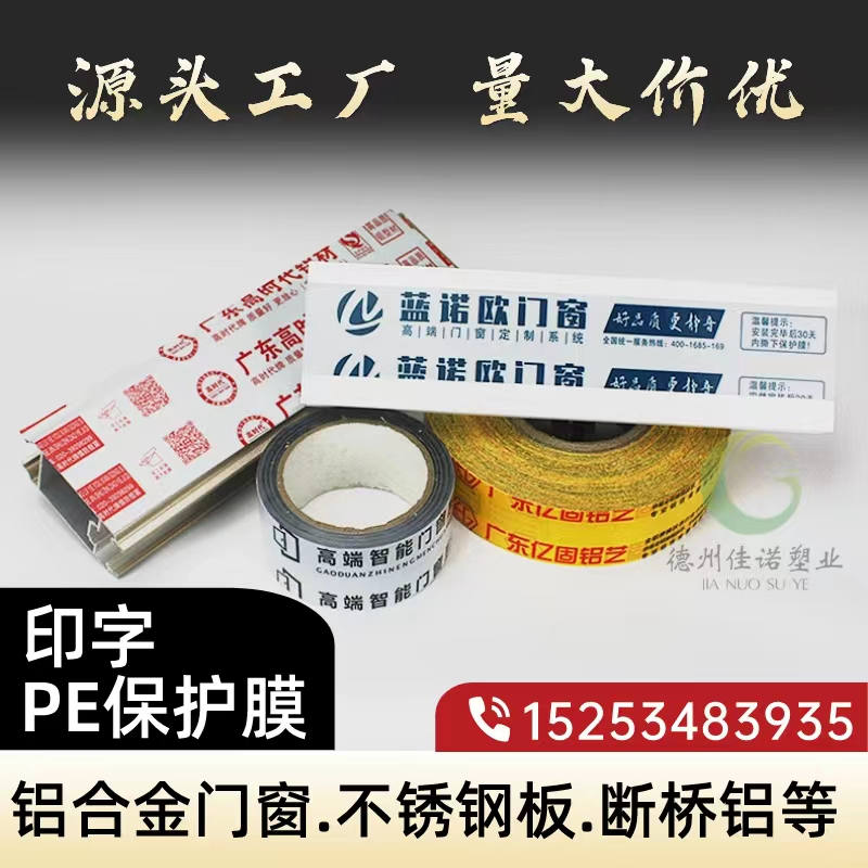 江西铝型材PE保护膜