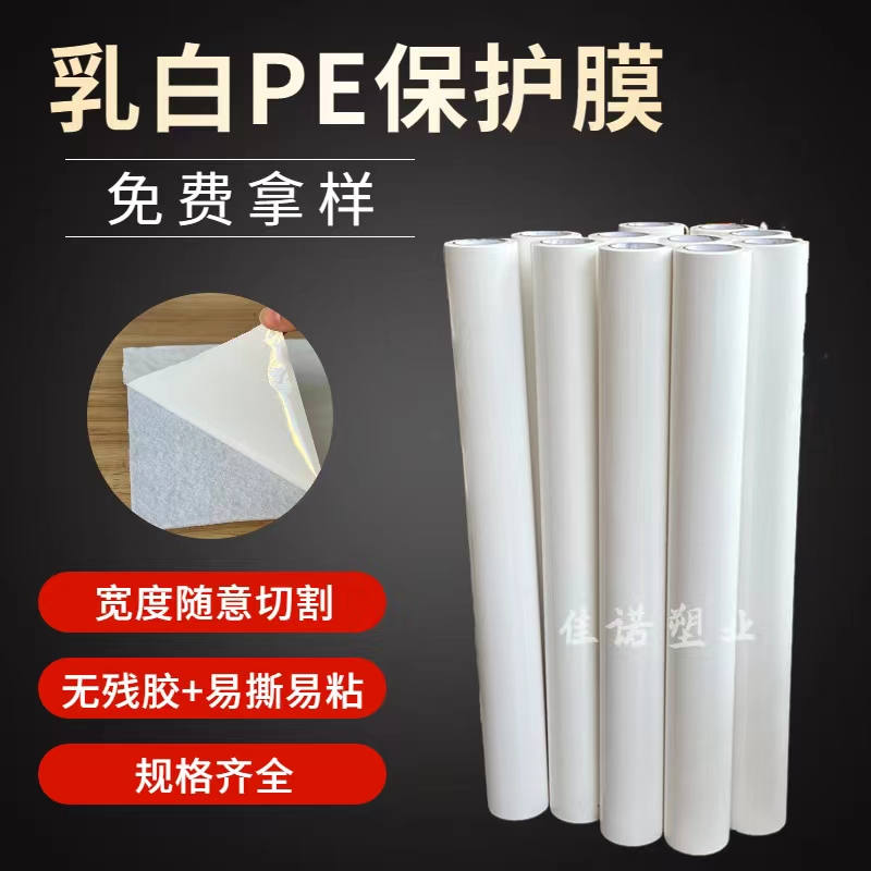 江西乳白PE保护膜