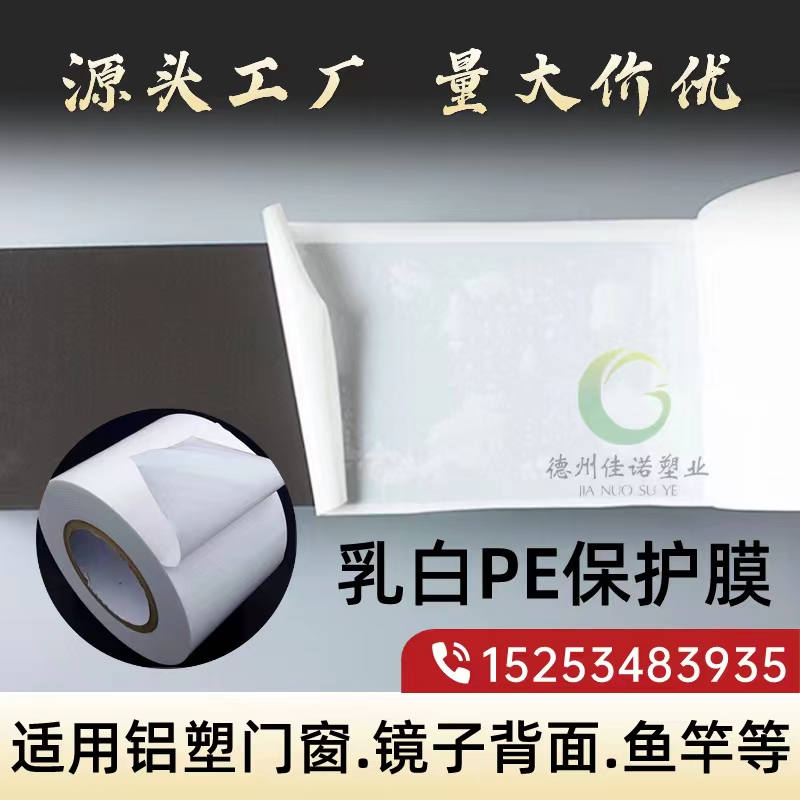 江西乳白PE保护膜