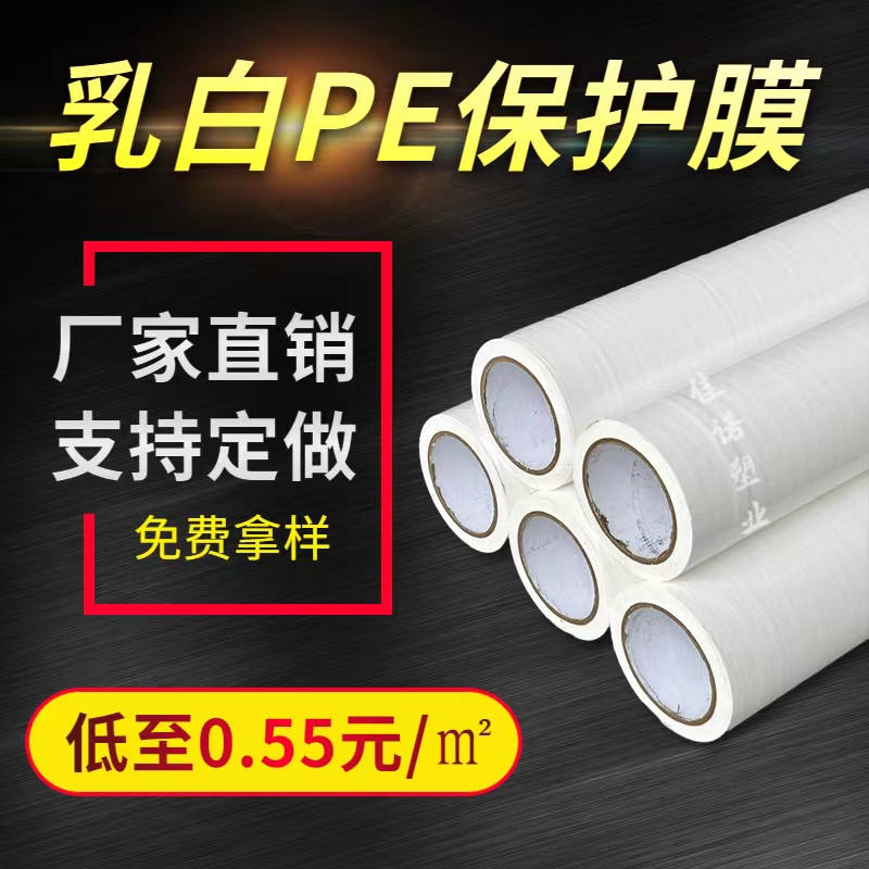 江西乳白PE保护膜