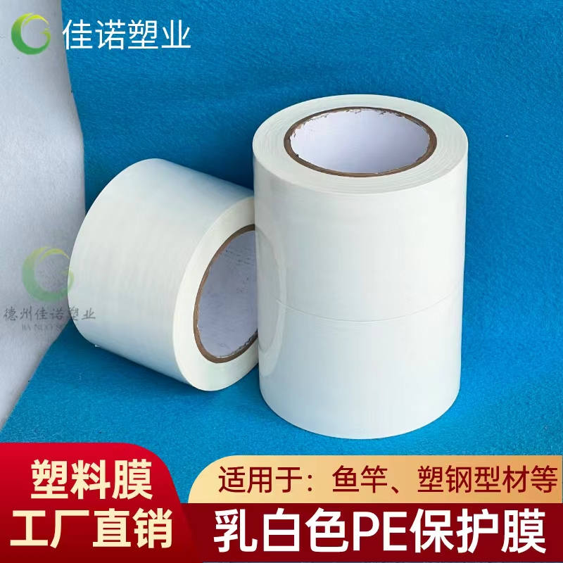 江西乳白PE保护膜