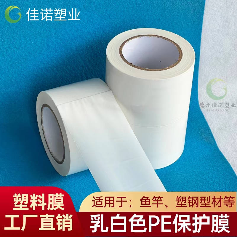 江西乳白PE保护膜
