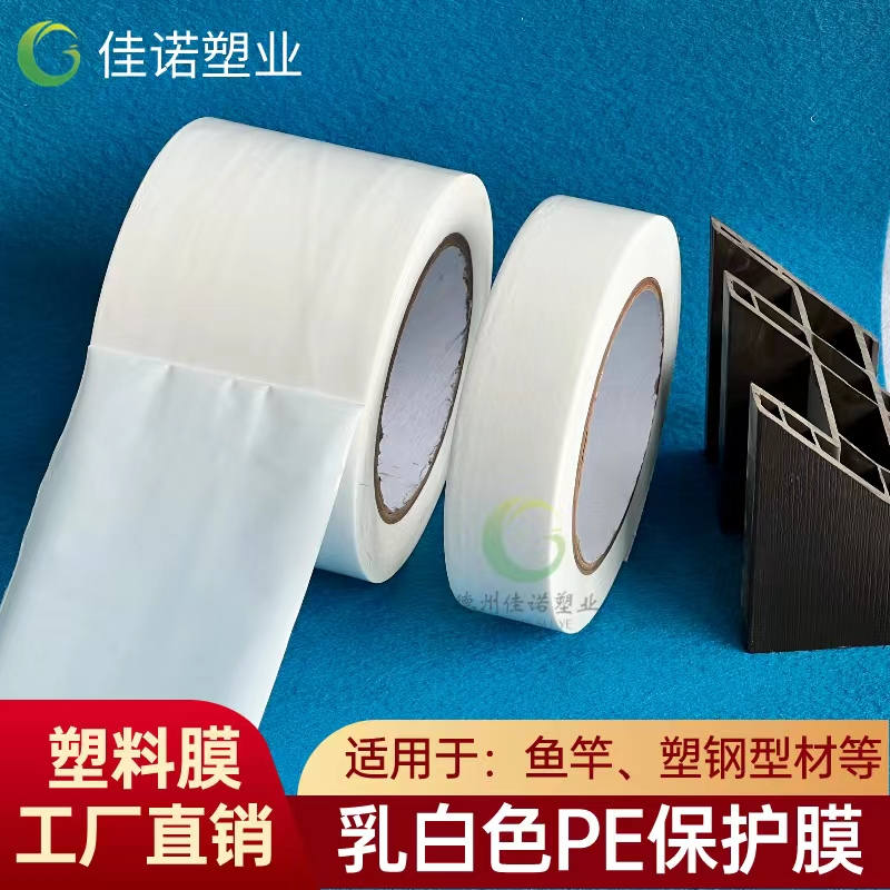 江西乳白PE保护膜