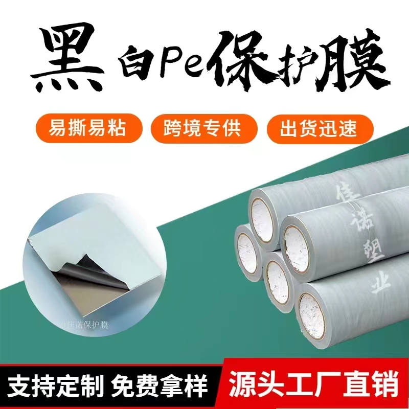 江西黑白PE保护膜