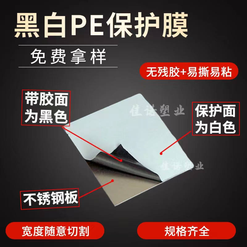 江西黑白PE保护膜