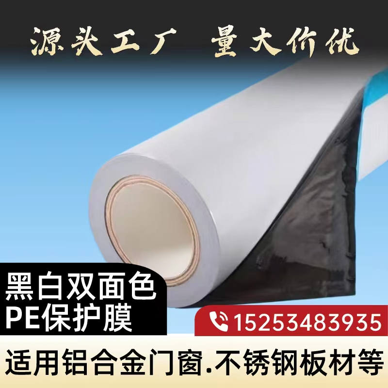 江西黑白PE保护膜