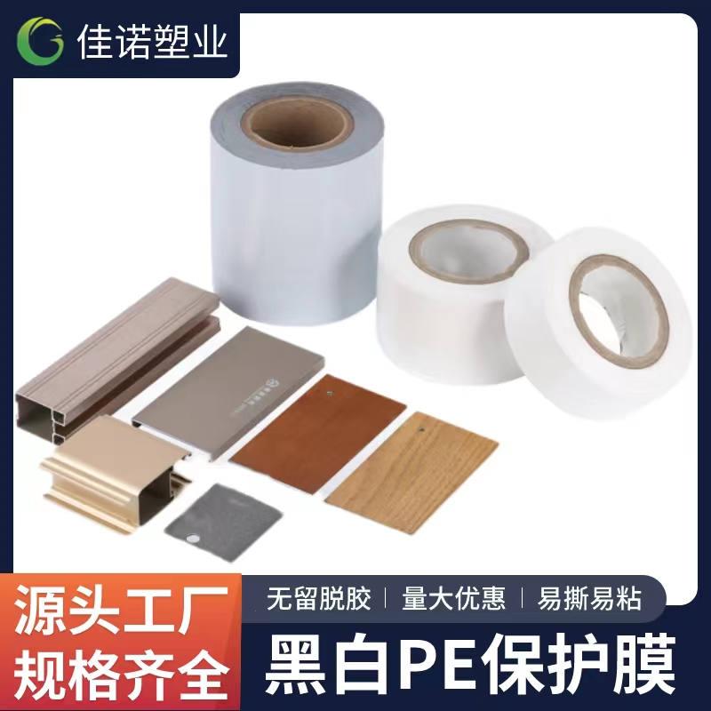 江西黑白PE保护膜