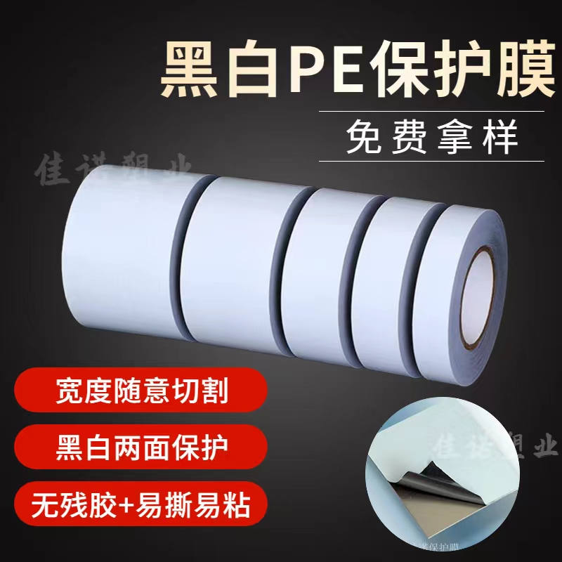 江西黑白PE保护膜