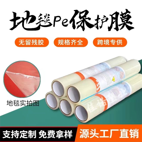 江西地毯PE保护膜