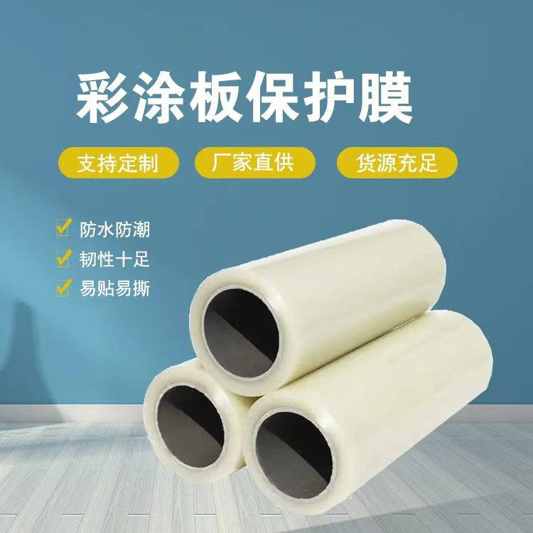 江西彩涂板保护膜