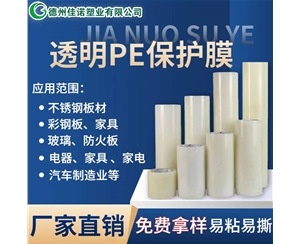 江西透明PE保护...