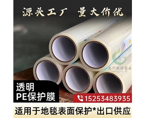 江西透明PE保护...