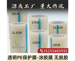 江西透明PE保护...