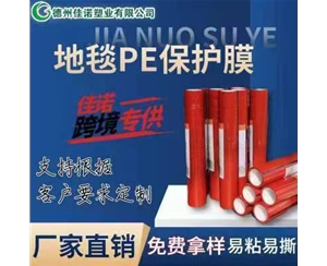 江西地毯PE保护...