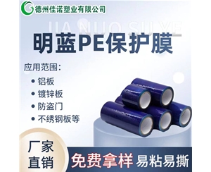 江西PE保护膜