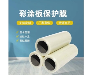 江西江西彩涂板保护膜